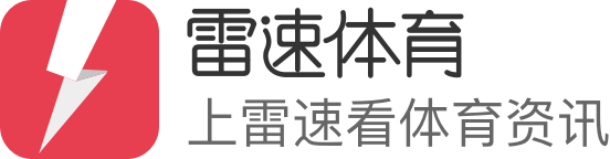 雷速-雷速体育 (中国)官方网站-足球篮球直播平台