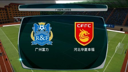 河北华夏主场不敌广州富力，遭遇三连败的简单介绍