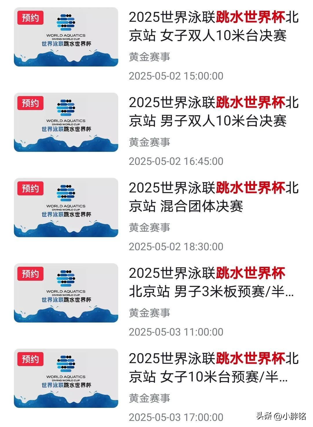 包含压轴之作：男子跳水个人项目决赛即将上演的词条