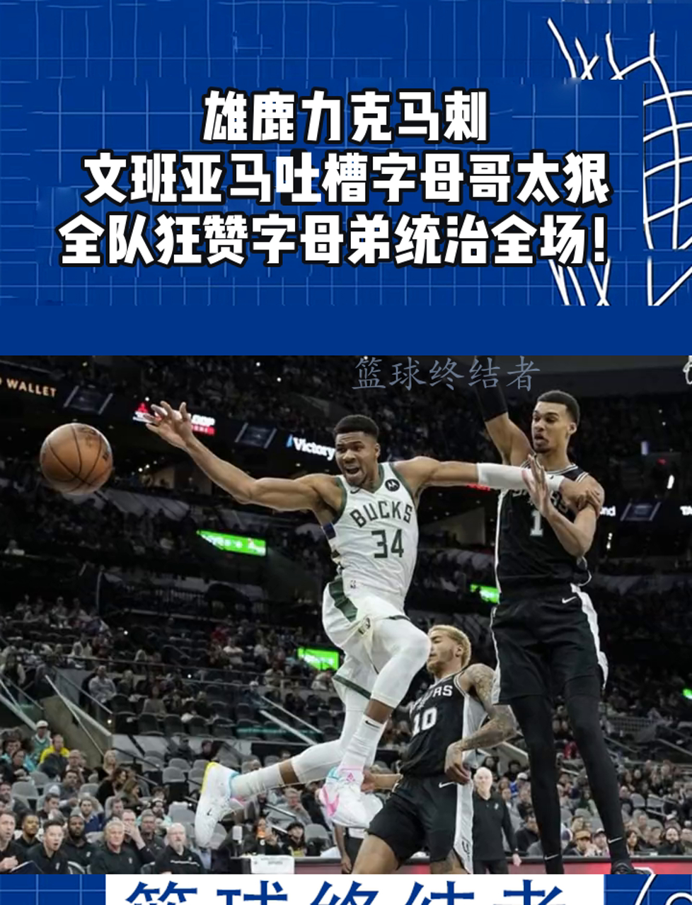 雄鹿B队横扫马刺,布拉德利制霸全场的简单介绍 雄鹿B队横扫马刺,布拉德利制霸全场的简单介绍